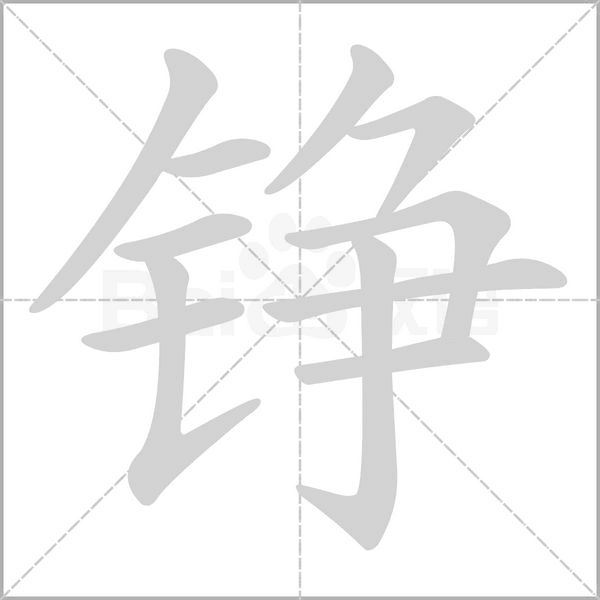 铮字笔顺