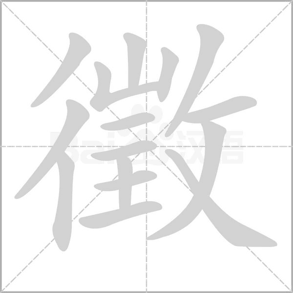 徵字笔顺