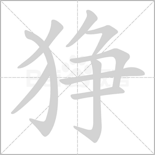 狰字笔顺