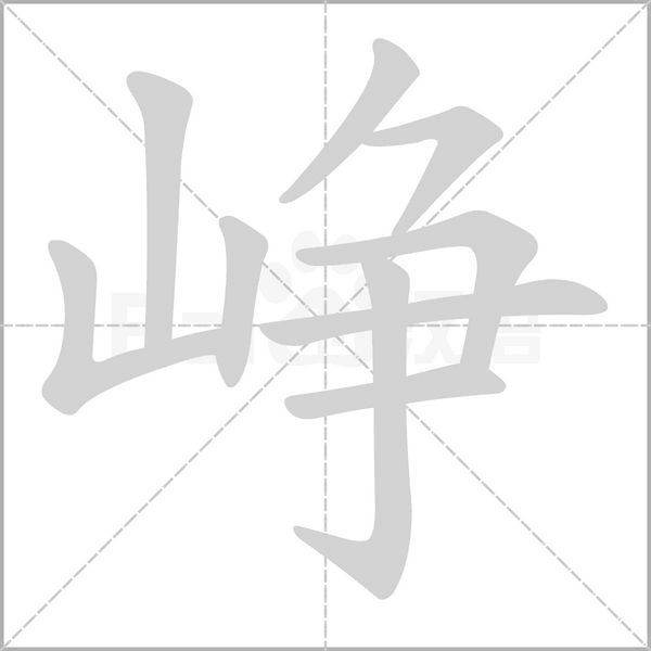 峥字笔顺