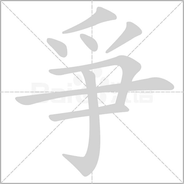 爭字笔顺