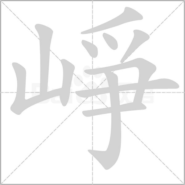 崢字笔顺