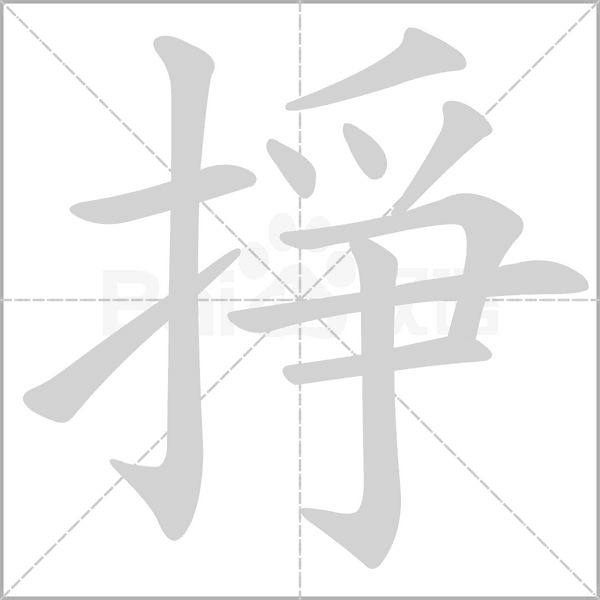 掙字笔顺