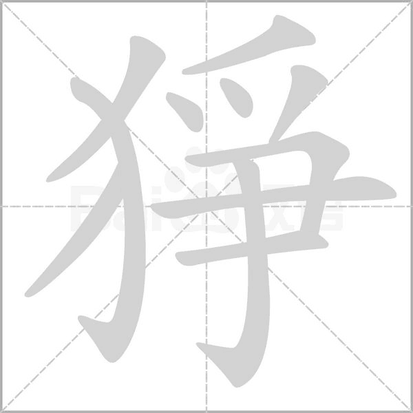 猙字笔顺