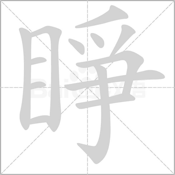 睜字笔顺