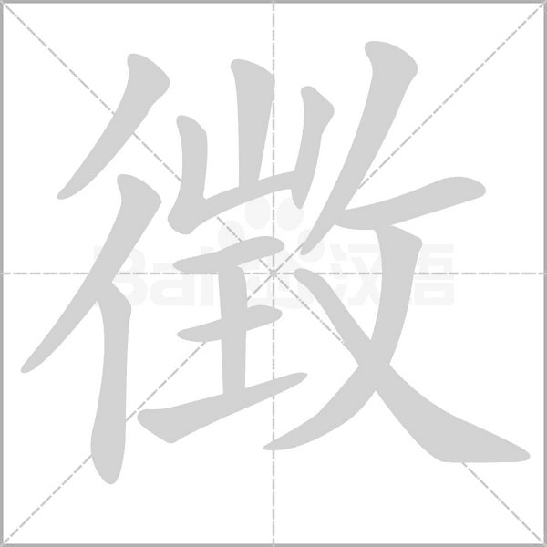 徴字笔顺