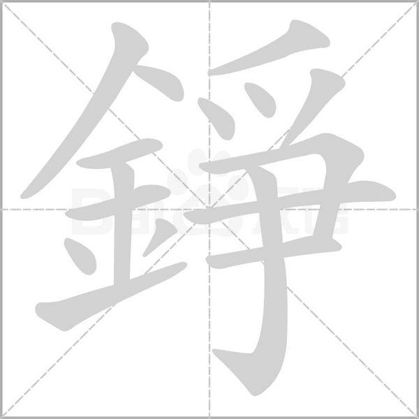 錚字笔顺