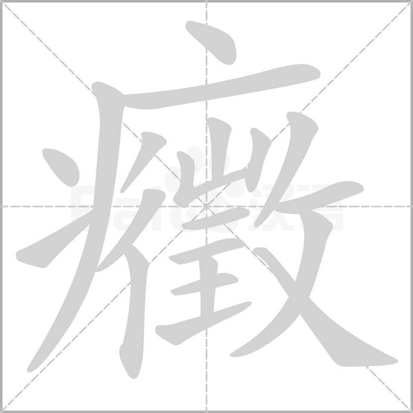 癥字笔顺