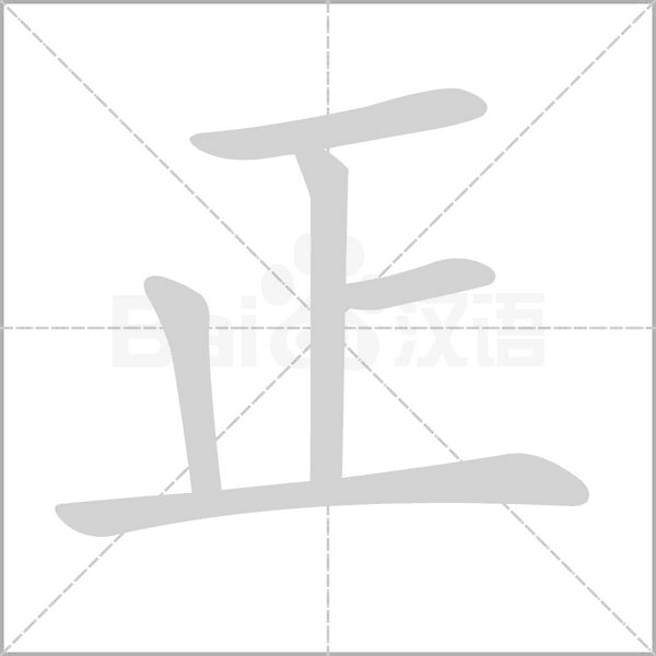 正字笔顺