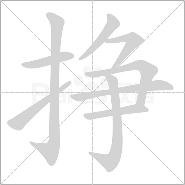 挣字笔顺
