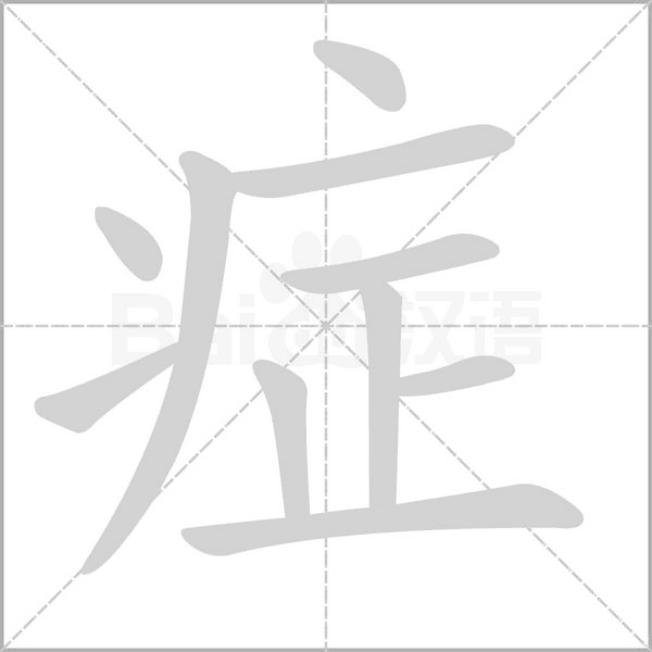 症字笔顺