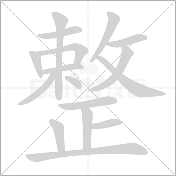 整字笔顺