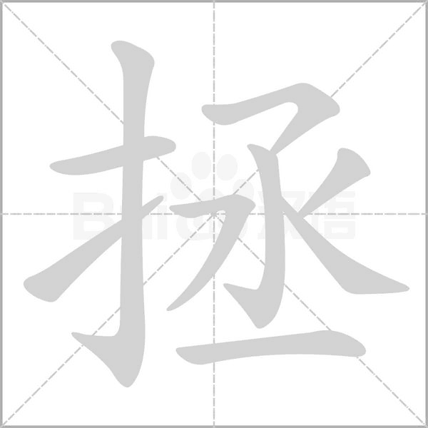 拯字笔顺