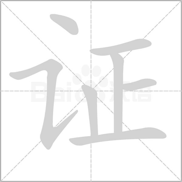 证字笔顺