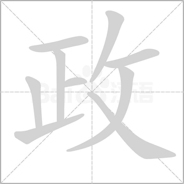 政字笔顺