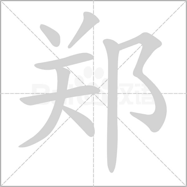 郑字笔顺