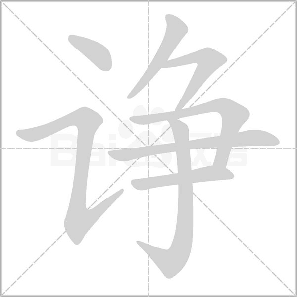 诤字笔顺