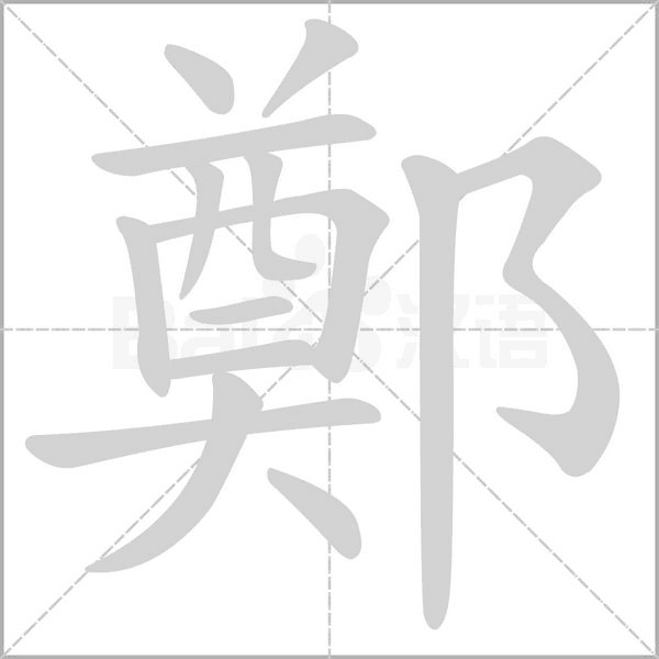 鄭字笔顺