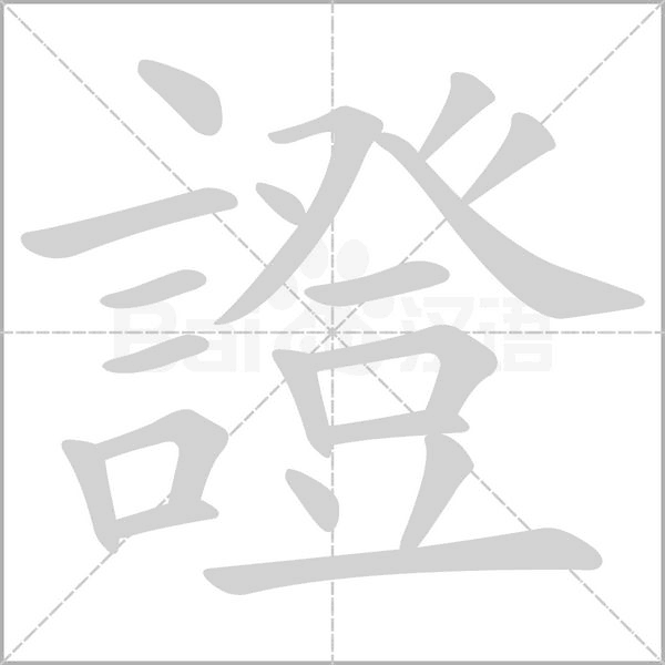 證字笔顺