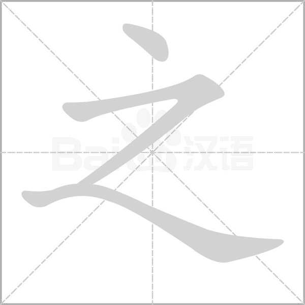 之字笔顺