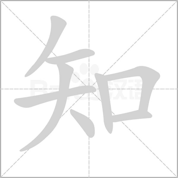 知字笔顺
