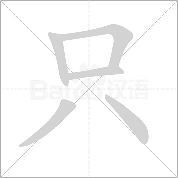 只字笔顺