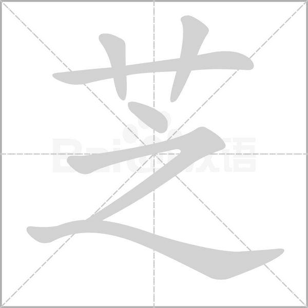 芝字笔顺