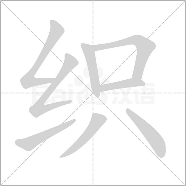 织字笔顺