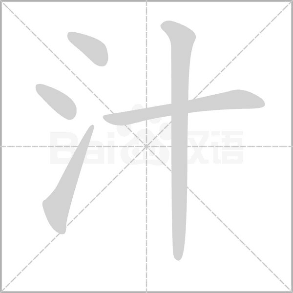 汁字笔顺