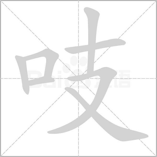 吱字笔顺