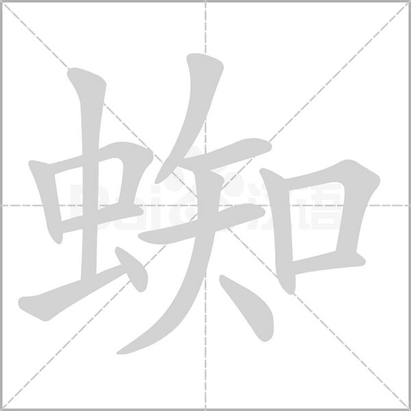 蜘字笔顺