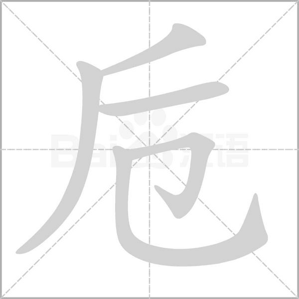 卮字笔顺