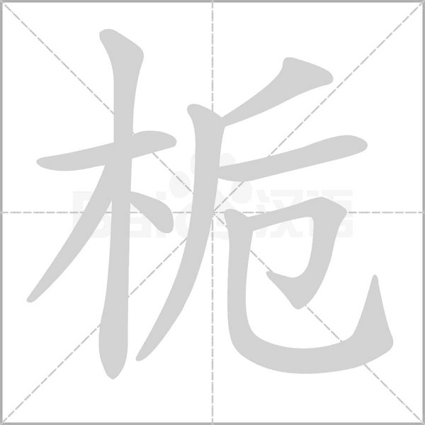 栀字笔顺