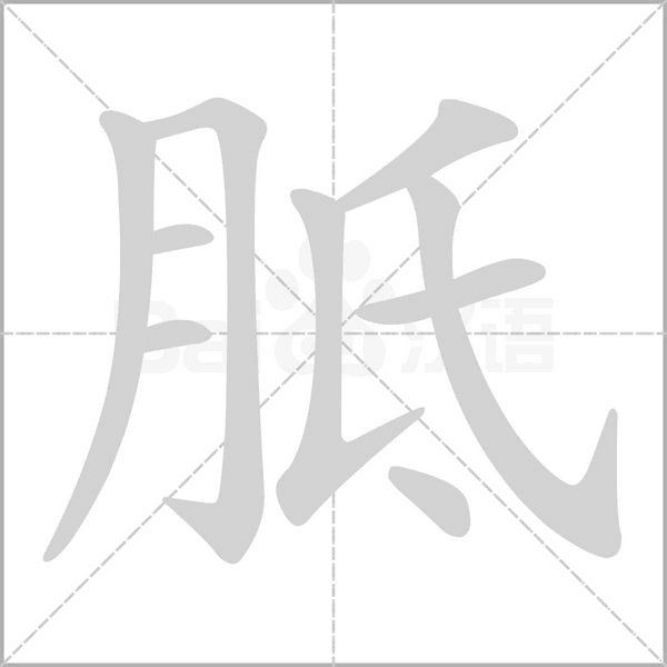 胝字笔顺