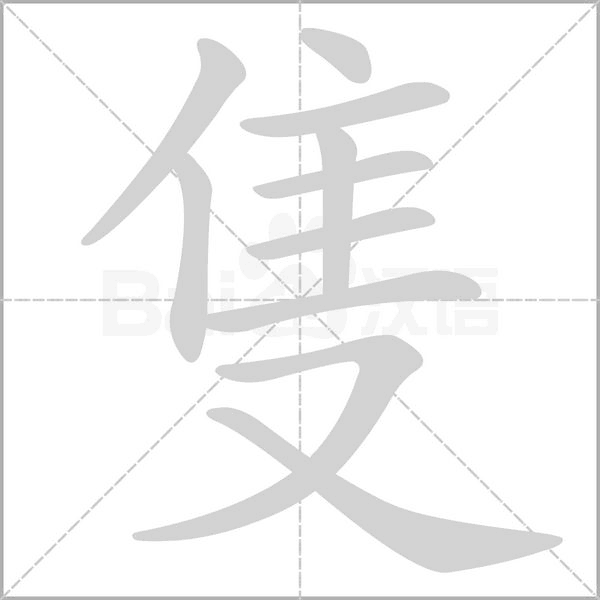 隻字笔顺