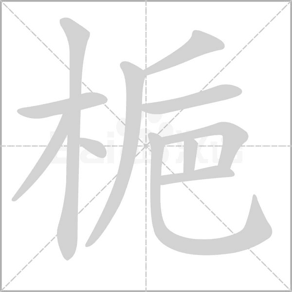 梔字笔顺
