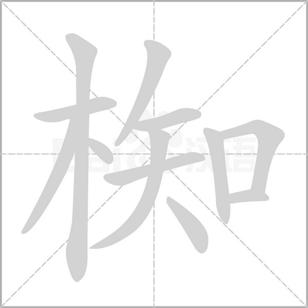 椥字笔顺