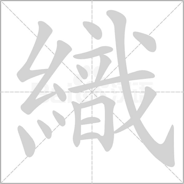 織字笔顺