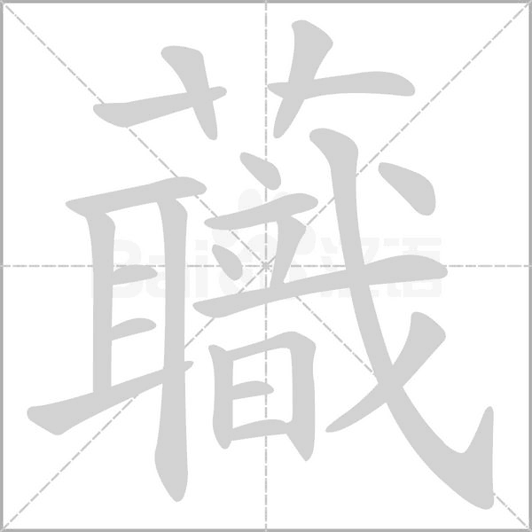 蘵字笔顺