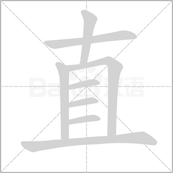 直字笔顺