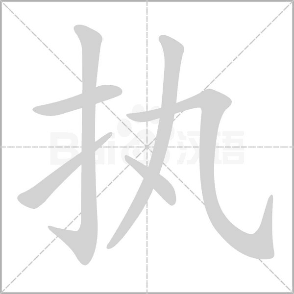 执字笔顺