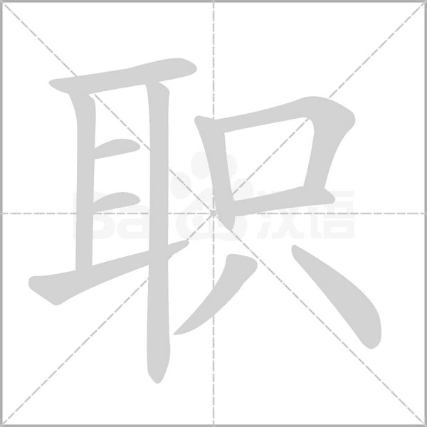 职字笔顺