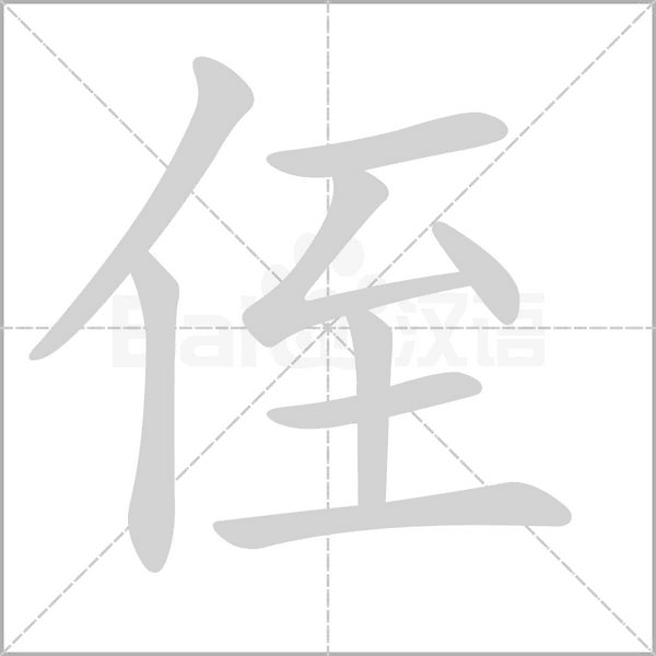 侄字笔顺