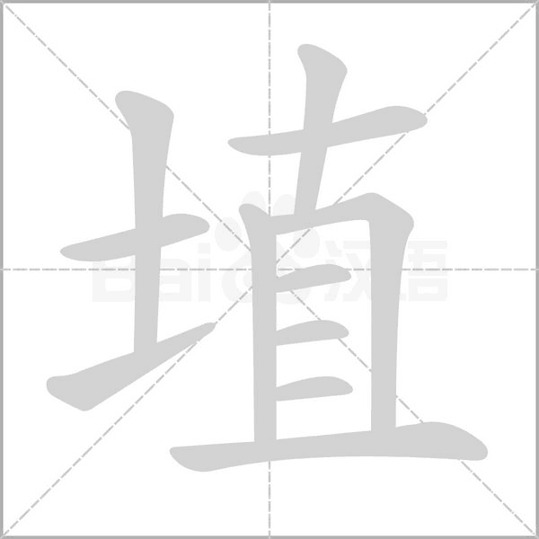 埴字笔顺