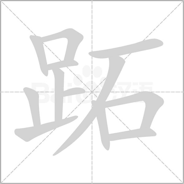跖字笔顺