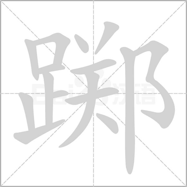踯字笔顺