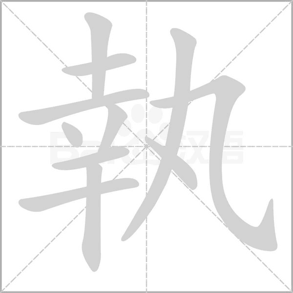 執字笔顺