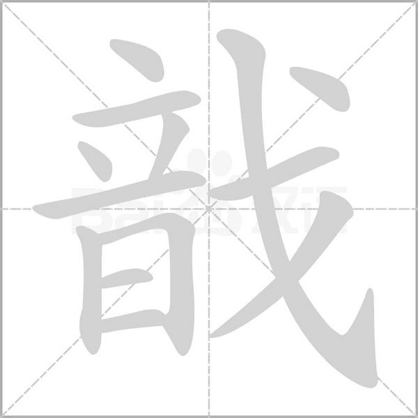戠字笔顺