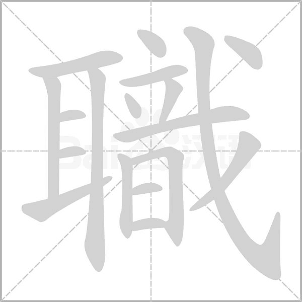 職字笔顺