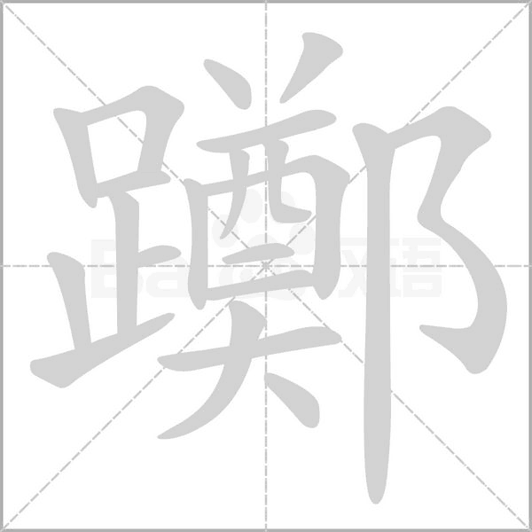 躑字笔顺